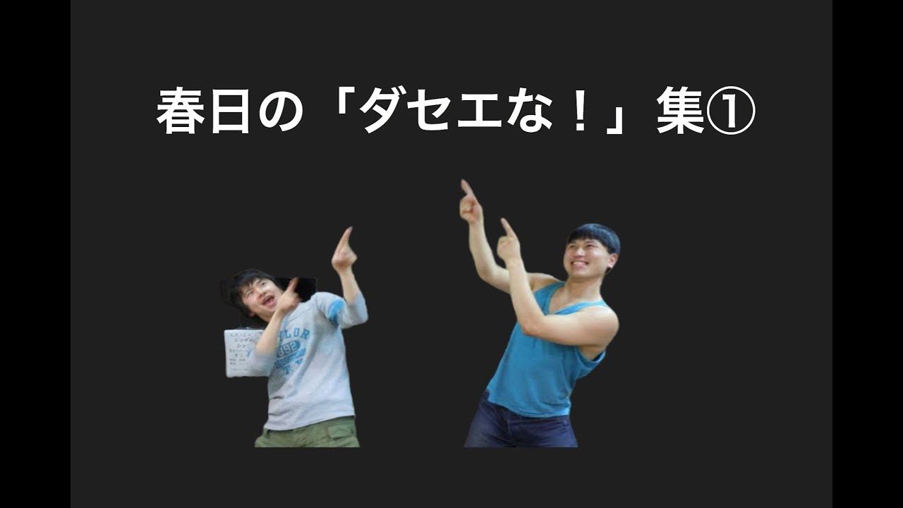 春日の「ダセエな！」集①【オードリーのオールナイトニッポン】