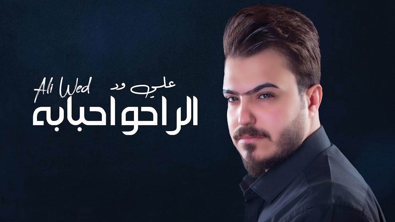 Ali Wed – El Raho Ahbabah (Exclusive)| علي ود - الراحو احبابه (حصريا)|2022