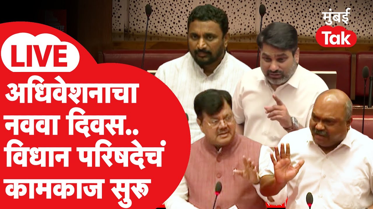 Maharashtra Vidhan Parishad LIVE: अधिवेशनाचा नववा दिवस, विधानपरिषदेचं कामकाज सुरू| Devendra Fadnavis