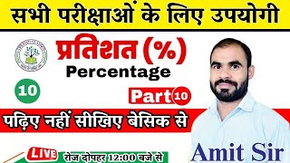 Math chapter wise class | प्रतिशतता | Percentage Maths Tricks | Part-10 MathTrick | Math by Amit Sir