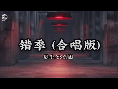 YS乐团 - 错季 (合唱版) Lyrics || Sai Mùa (Bản Hợp Xướng) - YS Nhạc Đoàn