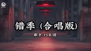 YS乐团 - 错季 (合唱版) Lyrics || Sai Mùa (Bản Hợp Xướng) - YS Nhạc Đoàn
