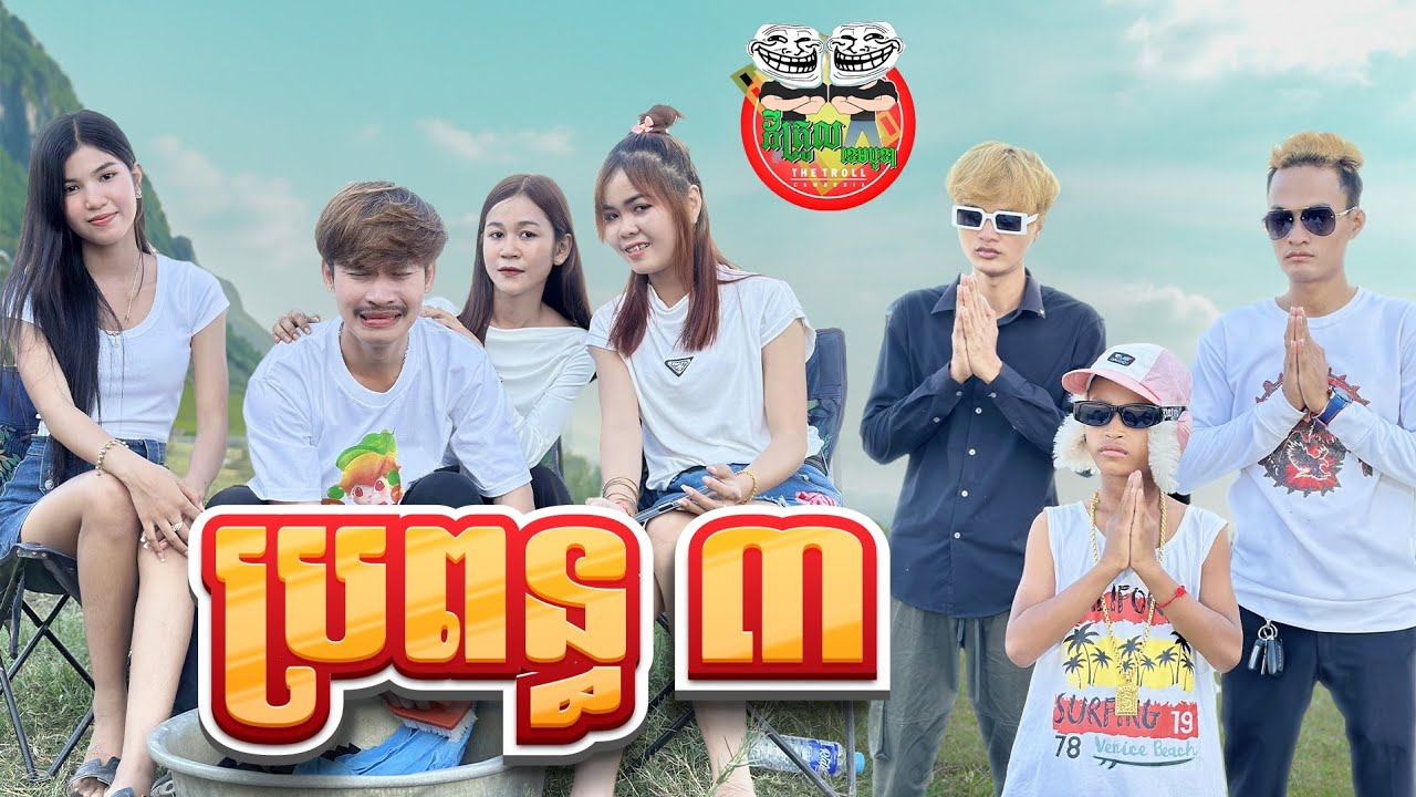 ប្រពន្ធ 3 😂 By Tecno Pova 5