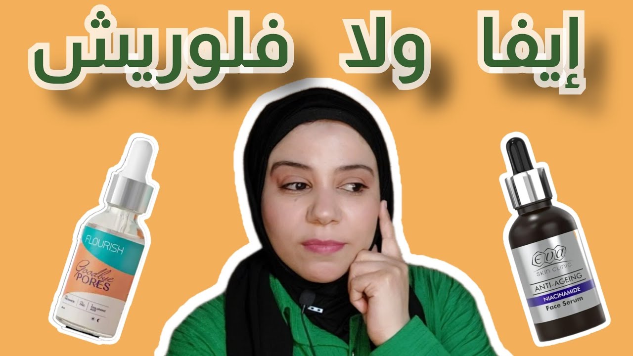 نشترى سيروم نياسيناميد ايفا ولا سيروم نياسيناميد فلوريش؟