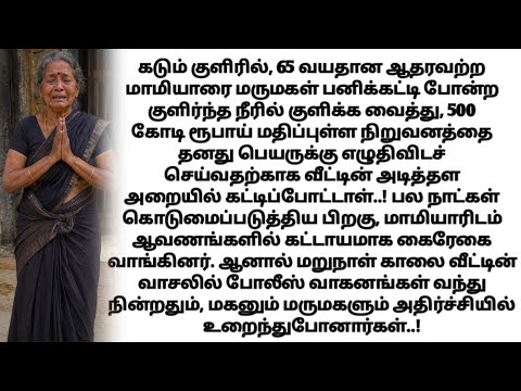 500 கோடி சொத்துக்காக மாமியாரை கட்டிப்போட்ட மருமகள்... காலை போலீஸ் வந்ததும் நடந்தது என்ன?