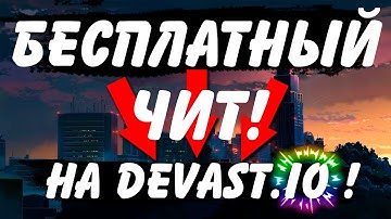 DEVAST IO - Читы для всех!・Cheats for everyone!