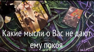 КАКИЕ МЫСЛИ о ВАС не ДАЮТ ЕМУ ПОКОЯ/Таро расклад @TianaLOVETarot