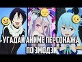 Угадай аниме персонажа по эмодзи/ Guess the anime hero by Emoji