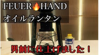 【DIY】FEUER HANDのオイルランタンを渋さ増した男前エイジング塗装でカスタマイズしてみたよ！【DIY】