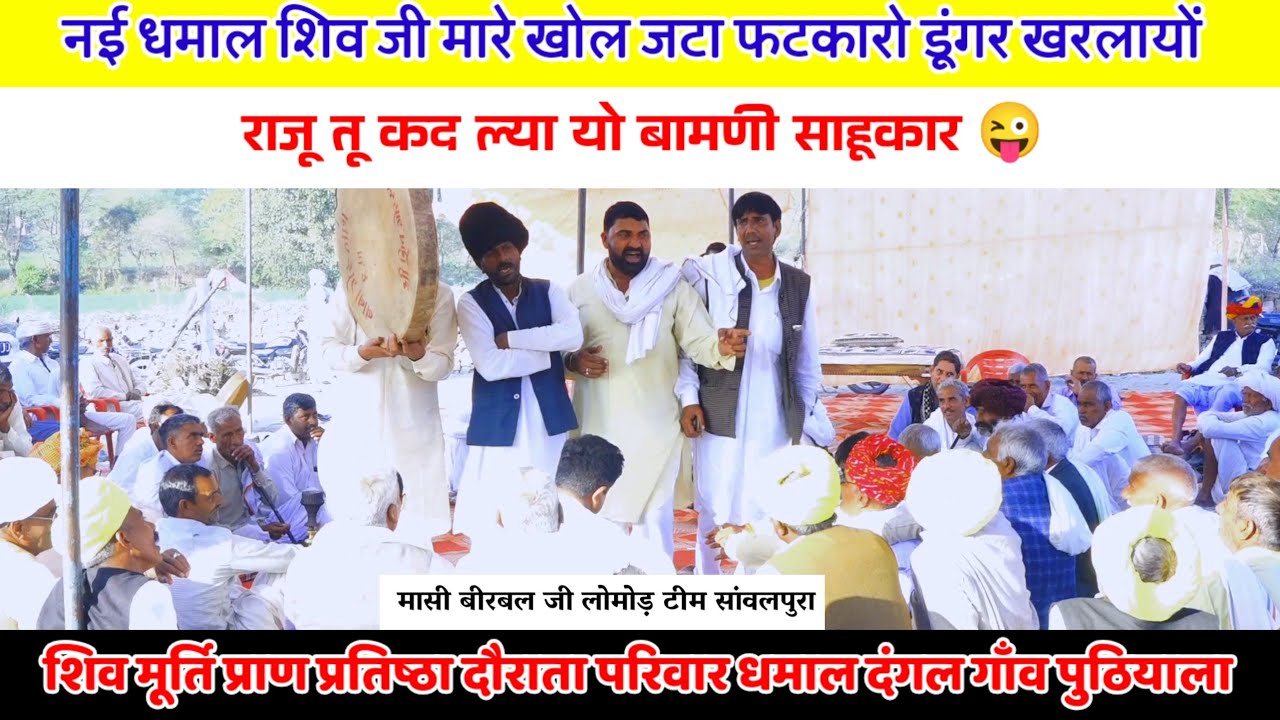 नई धमाल तू कद राजू ल्यायो बामणी साहूकार | शिव जी मारे खोल जटा फटकारो डूंगर खरलायों | मासी बीरबल जी