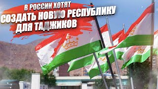 «Российское Косово»: либералы хотя создать для таджиков республику, а потом она выйдет из России