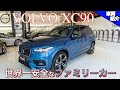 【bond cars Arena】超真面目で超安全な車! VOLVO XC90 D5 R-Design 【車両紹介】