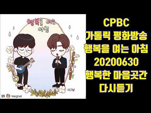 cpbc, 행복을 여는 아침, 행복한 마음 곳간, 다시 듣기 [20200630]