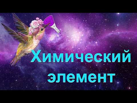 10. Химические элементы