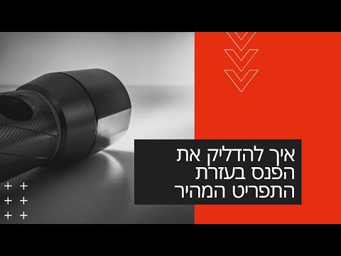 וִידֵאוֹ: כיצד להדליק את הפנס בטלפון