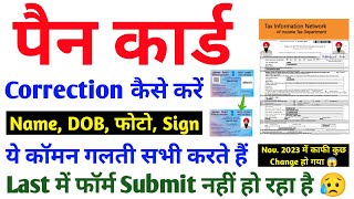 Pan Card Correction Full process 2023 | Pan Card Name, DOB,Father Name Online Correction Kaise Karen