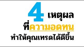 4 เหตุผล ที่ความอดทน ทำให้คุณเทรดหุ้นได้ดีขึ้น กำไรมากขึ้น