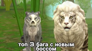 😳 топ 3 способа забагать Тигона в Wild Craft! 😳