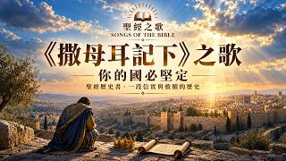 📜《你的国位必坚定》✨｜撒母耳记下之歌 📖中文歌词字幕✨Your Throne Will Be Established 📜 A Song of Second Samuel