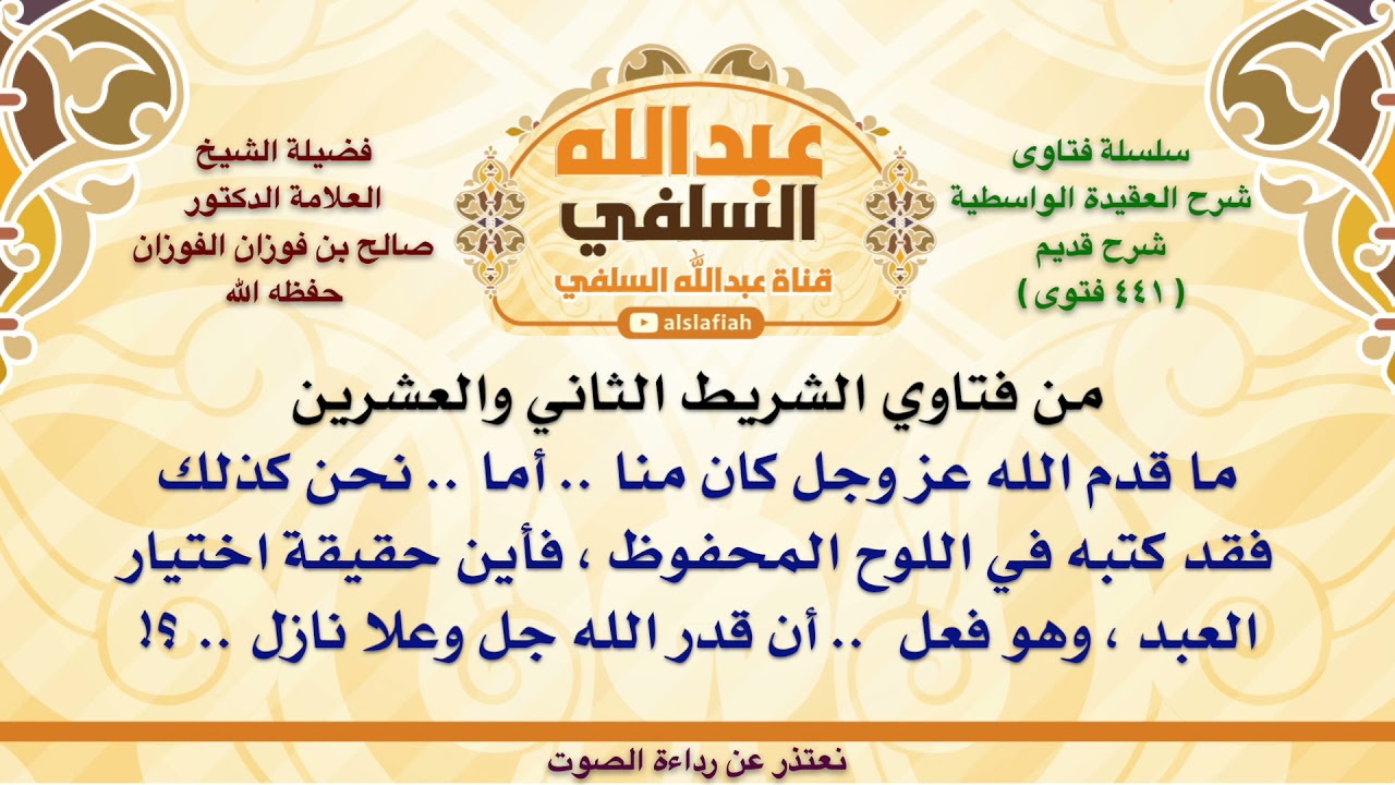 الشيخ صالح الفوزان : ما قدم الله عز وجل كان منا    أما    نحن كذلك فقد كتبه في اللوح المحفوظ ، فأي