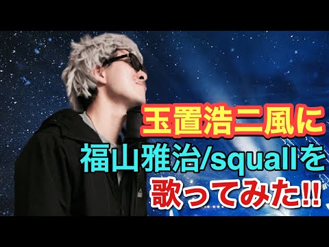 玉置浩二風に【squall/福山雅治】を歌ってみたらハチャメチャになりました