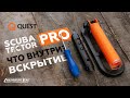 Разобрали Quest Scuba Tector PRO