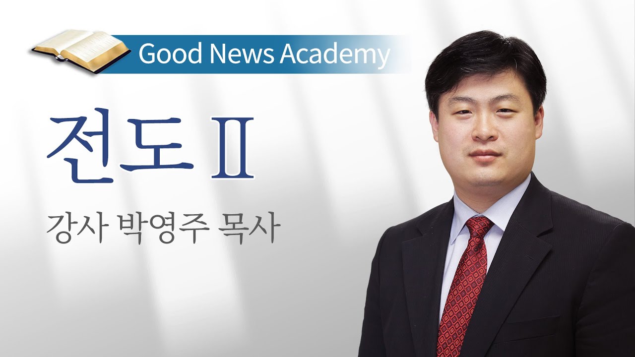 전도2 / 박영주 목사 / 2021년 여름캠프 아카데미