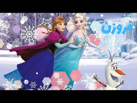 قصة فروزن ملكة الثلج - إلسا و آنا - قصص اطفال - قصص اطفال قبل النوم ...