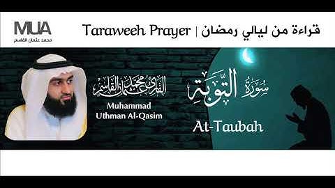 Surah At-Taubah Taraweeh - Qari' Muhammad Uthman Al-Qasim | سورة التوبة للقارئ / محمد عثمان القاسم