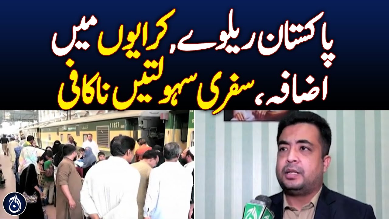 Pakistan Railways hikes fares, inadequate travel facilities - Aaj News