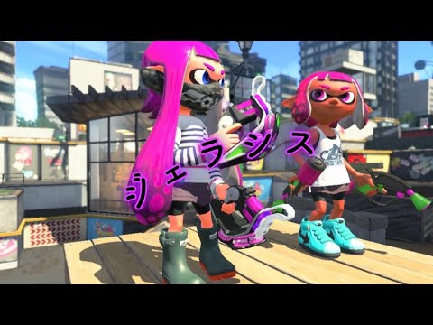 クアッドキル集×ジェラシス　[Splatoon2]