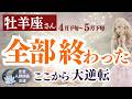 ついに全てが動き出す…終わった流れが大逆転する時【牡羊座さん】4月下旬〜5月下旬