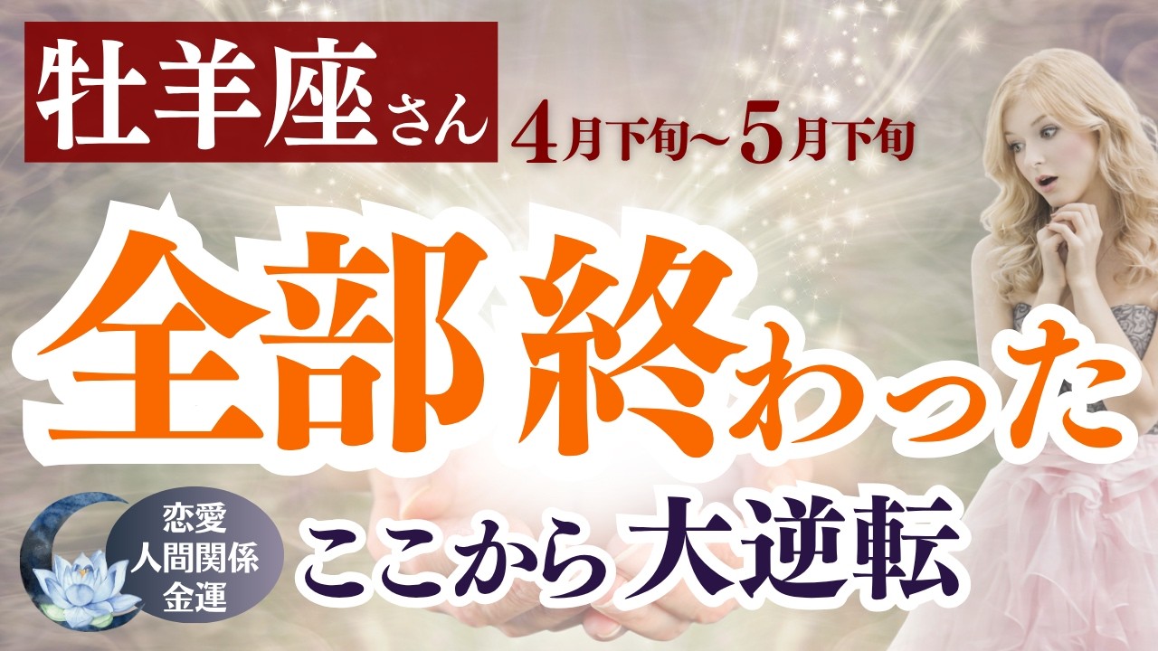ついに全てが動き出す…終わった流れが大逆転する時【牡羊座さん】4月下旬〜5月下旬