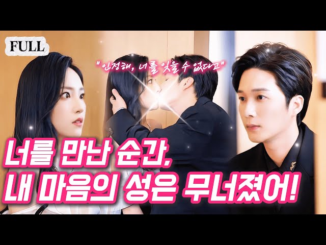 “나를 유혹한다고? 그럴 필요 없는데.”? 목적이 있었단 걸 안 순간, 5년 전 도망친 첫사랑을 벽에 몰았다—억눌린 사랑이 키스로 터졌다!#웹드라마 #로맨스 #중드추천