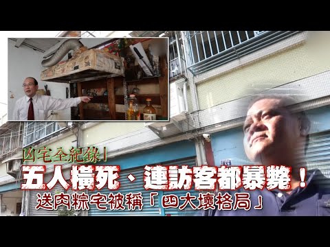 五人橫死、連訪客都暴斃！ 送肉粽宅被稱「四大壞格局」#凶宅全紀錄 | 台灣新聞 Taiwan 蘋果新聞網