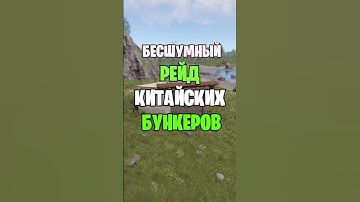 БАГ! САМЫЙ БЕCШУМНЫЙ РЕЙД КИТАЙСКИХ БУНКЕРОВ В РАСТ \ RUST  #раст #rust #rustshorts