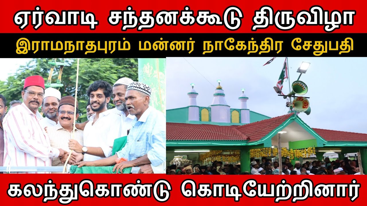 மன்னர் நாகேந்திர சேதுபதி ஏர்வாடி தர்ஹா திருவிழா கொடியேற்றிய காட்சி | சந்தனக்கூடு விழா துவக்கம்