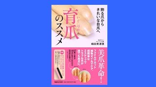 爪の悩みを、超簡単解決！トラブル爪が、誰でも美爪に！！【育爪のススメ】