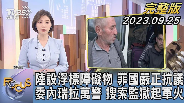 【1200完整版】中國大陸設浮標障礙物 菲律賓嚴正抗議 委內瑞拉萬警 搜索監獄起軍火｜譚伊倫｜FOCUS世界新聞20230925 @tvbsfocus - 天天要聞