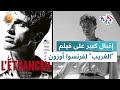 فيلم الغريب للمخرج فرنسوا أوزون إقبال كبير في صالات السينما الفرنسية L ضفاف 