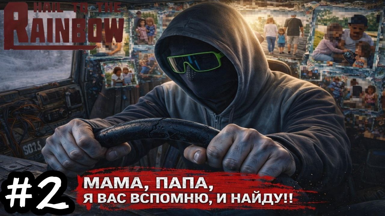 КТО Я? КТО МОИ РОДИТЕЛИ? ТЫ НИКОГДА НЕ УЗНАЕШЬ... | Hail to the Rainbow #2