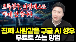 브루 인식오류도 해결 방법 알려드림. 자연스러운 AI 성우 만들기: 구글 AI 스튜디오 screenshot 2