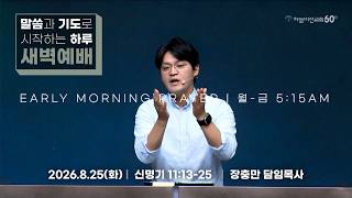 [26/8/25] 하늘비전교회 새벽예배 - 적당한 때에 내리시리니(신 11:13-25) 장충만 담임목사