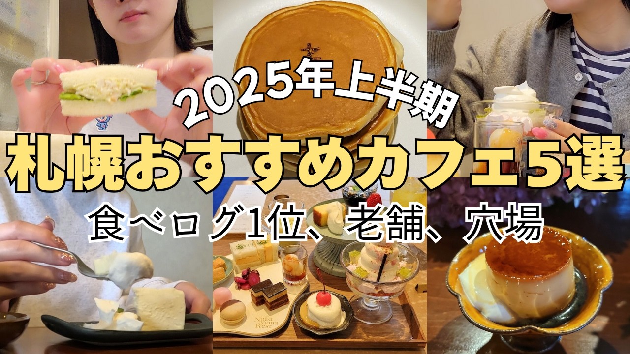 【北海道グルメ】2025年上半期行ってよかった‼️札幌おすすめカフェ５選ご紹介✨️｜食べログ上位、老舗、穴場