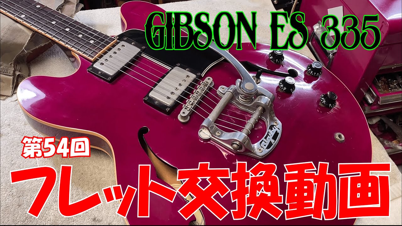 Gibson ES-335 1987年　NEW PAF　フレット交換済 Gibson/ES-335フレット交換動画【STUDIO BELL 店長の独り言 第54回