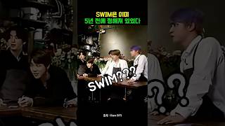 SWIM은 이미 5년 전에 진이 예견했다??#bts#방탄소년단#rm#jin#suga#jhope#jimin#v#jungkook