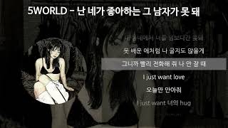 5WORLD - 난 네가 좋아하는 그 남자가 못 돼 [가사/Lyrics]