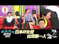 【國光幫幫忙】康哥挑戰女優性感姿勢？！日本AV女優台灣第一人：觀月雛乃 EP1 ｜國光幫幫忙之回到最初｜20050425｜觀月雛乃、安思琳