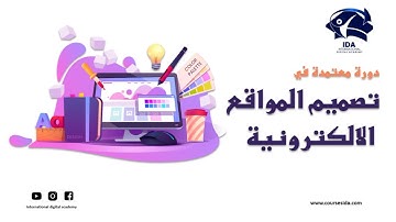 تعريف دورة تصميم المواقع الإلكترونية