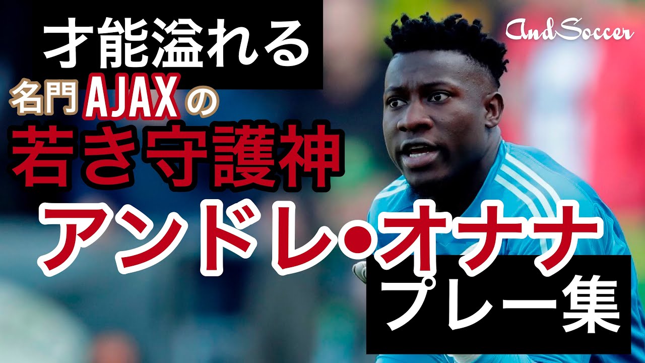 【若手No.1】アンドレ·オナナ　スーパーセーブ集　アヤックスの若き守護神にフォーカス！